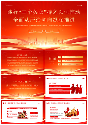 三个务必二十大精神社区治理党建党课PPT模板