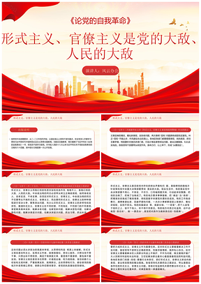 党的自我革命主题教育红色党课党建PPT模板