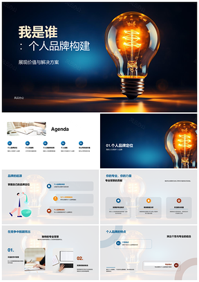 求职者人资行政专业个人品牌构建价值观优势成就图标PPT模板