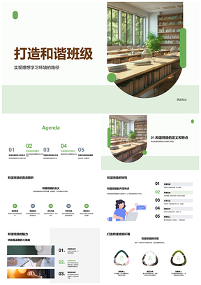 共建和谐班级齐创理想学习环境PPT模板