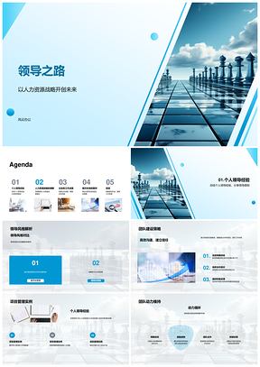领导之路人力资源战略与团队人才管理PPT模板