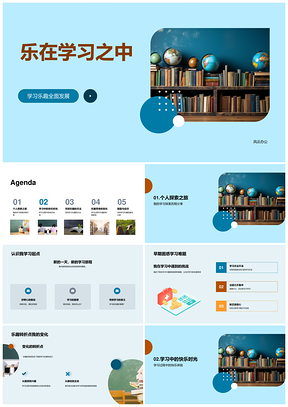 乐学趣伴探新目标共进PPT模板