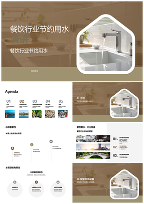 餐饮节水技术与宣教PPT课件