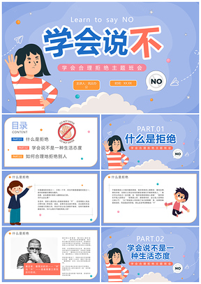2026清新卡通手绘儿童学会说不主题班会教学PPT模板