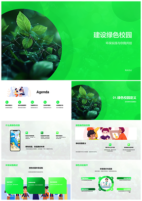 师生共建绿色校园环保实践PPT课件