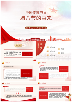 微党课腊八节由来与传统文化PPT课件