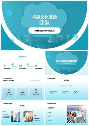 文化驱动团队构建与成就PPT模板