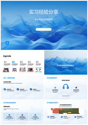 实习流程准备与成长规划PPT模板
