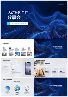活动策划合作分享会案例PPT模板