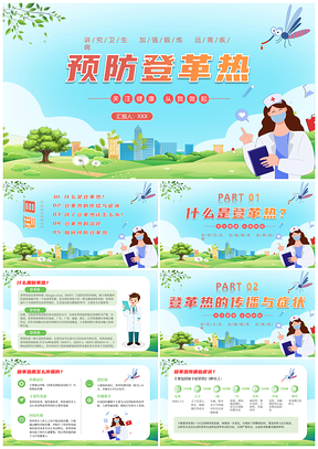 蓝色清新登革热预防安全教育PPT课件