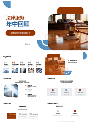 法律服务年中业绩与策略PPT模板