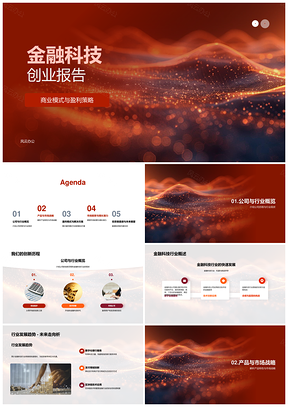 金融科技创业商业模式创新PPT模板