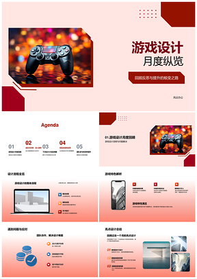 游戏设计月览与反馈趋势PPT模板