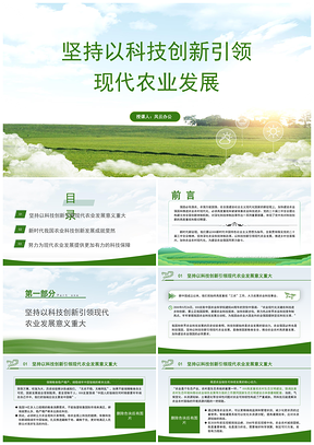 科技创新引领现代农业党课PPT课件