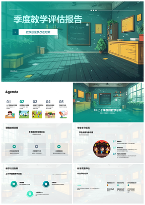季度教学评估与质量改进PPT模板