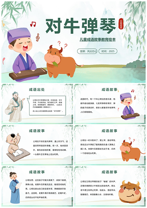 2026汉语成语故事儿童绘本小学语文PPT模板