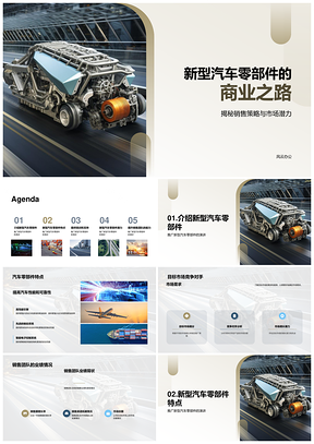 新型汽车发动机部件推广PPT模板