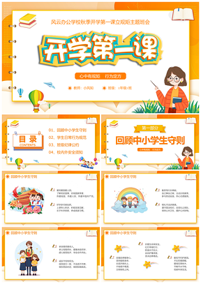 橙黄卡通开学第一课立规矩班会PPT模板