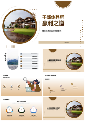 干部休养所度假村旅游投资项目经理投资者盈利PPT模板