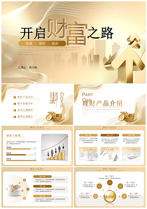 金色商务理财金融产品介绍通用PPT模板