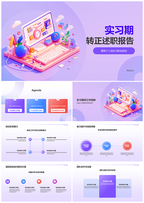 实习转正述职工作汇报总结能力提升学习PPT模板