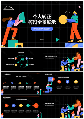黑色插画风实习转正述职工作汇报总结能力提升学习PPT模板