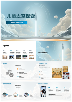 幼儿科学兴趣太空探索教育装备课件