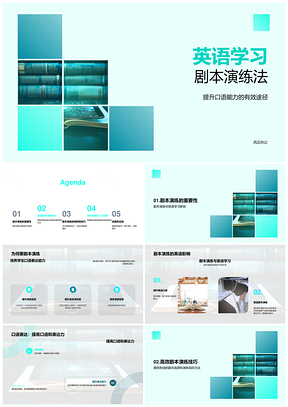 英语学习剧本演练法小学口语教学课件