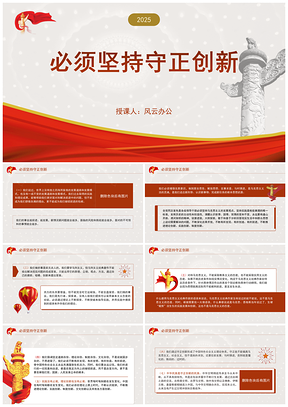 2026必须坚持守正创新专题党课PPT模板