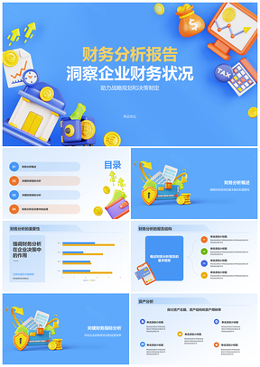 企业财务金融经济分析报告PPT模板