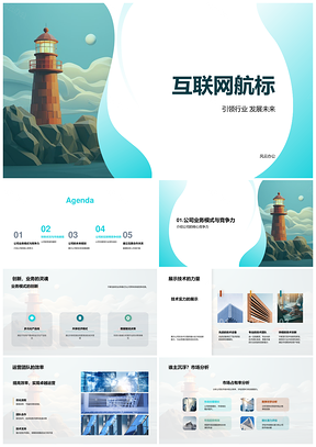互联网航标业务核心竞争力PPT模板