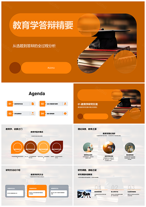 教育学答辩方法论课题核心观点解析PPT模板