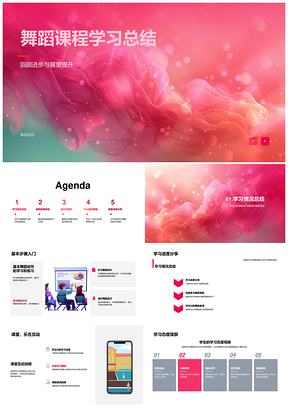 舞蹈课程学习进度与表演技巧总结PPT模板