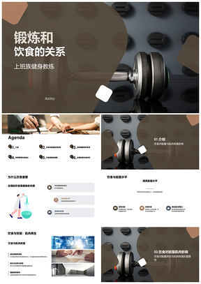上班族健身教练谈哑铃锻炼饮食与时间管理重要性PPT模板