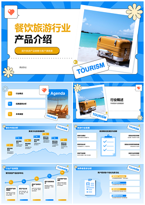 旅游产品销售商务培训考察演练线路美食住宿介绍PPT模板