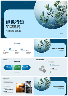 绿色行动知识竞赛环保分类行为绿叶PPT模板