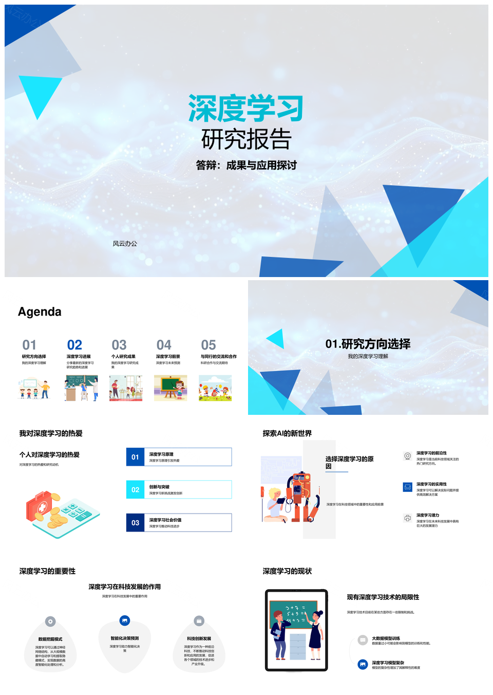 深度学习研究趋势与进展PPT模板