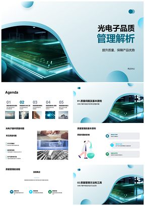 光电子器件制造质量管理流程与XX方法PPT模板