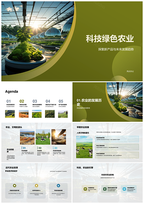 科技绿色农业高效环保可持续未来趋势PPT模板