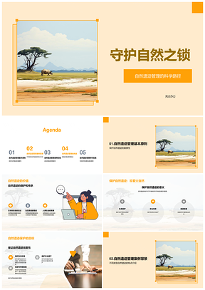 自然遗迹保护案例挑战与科学规划管理PPT模板