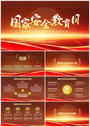 国家安全教育日国安知识危害防范维护国安PPT模板