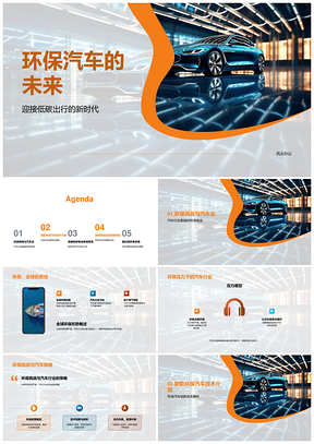 新型环保汽车技术助力低碳减排未来PPT模板