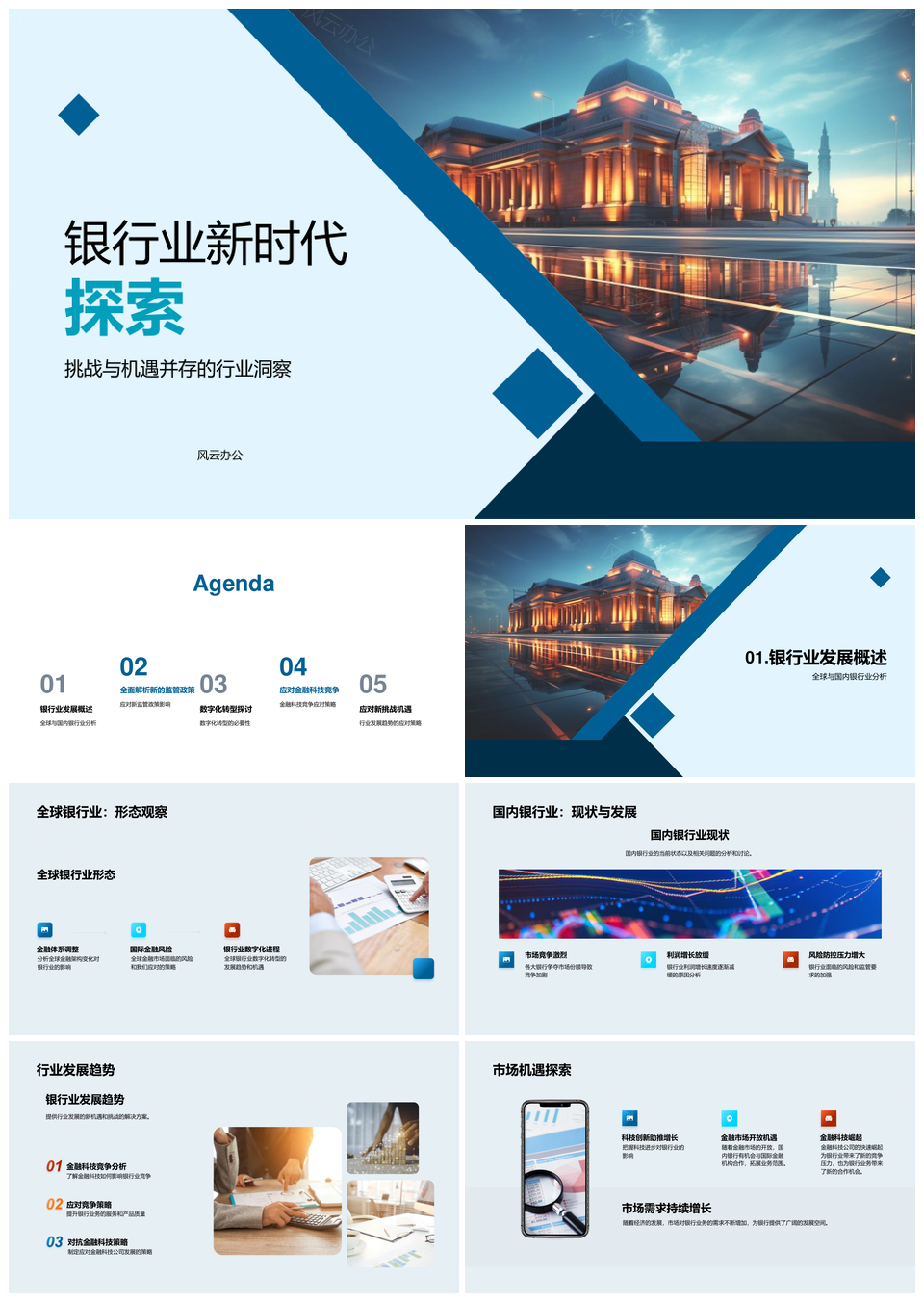 银行业数字化转型监管竞合PPT模板