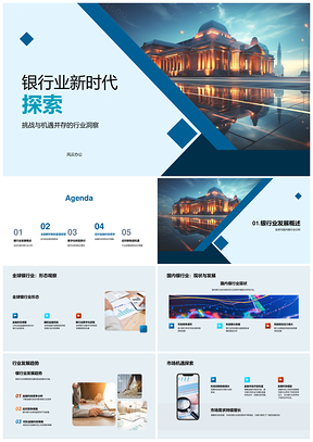 银行业数字化转型监管竞合新时代洞察PPT模板