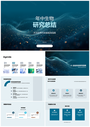 生物研究年中实验挑战方法技术应用目标成果理论验证PPT模板