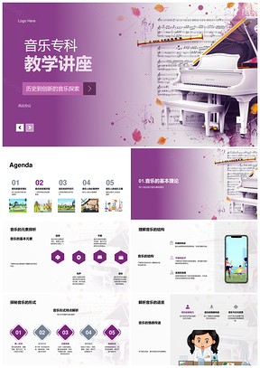 音乐专科教学讲座理论历程创作古今音乐人成长PPT模板