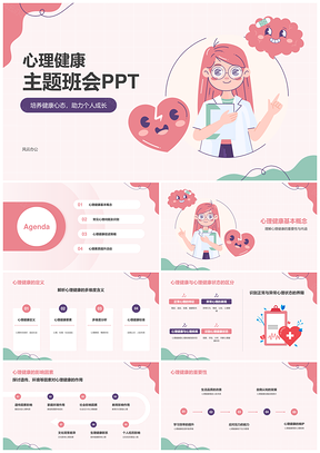 学生心理健康教育主题班会素质培训预防PPT模板