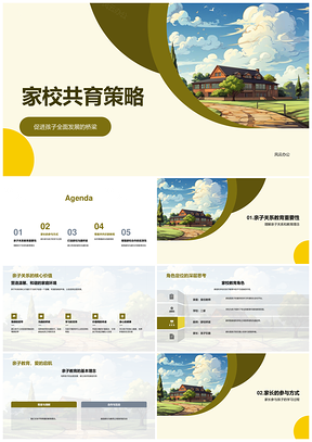 家校共育策略家长参与教育目标计划PPT模板