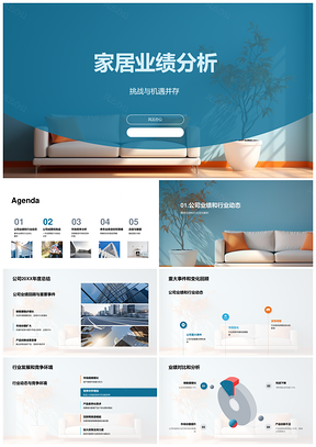 家居业绩挑战机遇行业趋势策略分析PPT模板