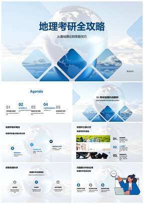 地理考研基础理论答题技巧地球仪全攻略PPT模板